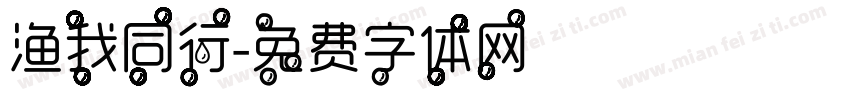 渔我同行字体转换