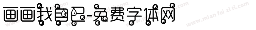 画画我自己字体转换