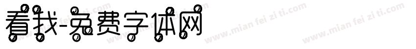 看我字体转换