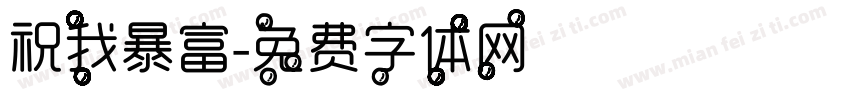 祝我暴富字体转换