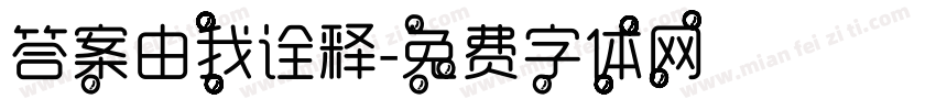 答案由我诠释字体转换