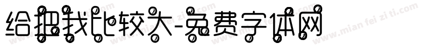 给把我比较大字体转换