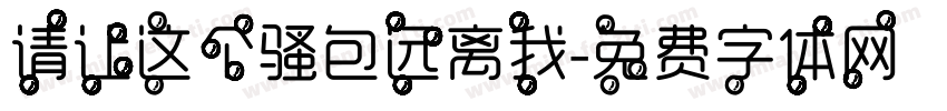 请让这个骚包远离我字体转换