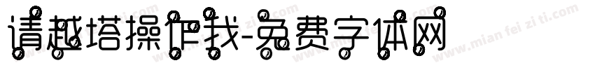 请越塔操作我字体转换