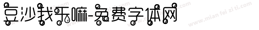 豆沙我干嘛字体转换
