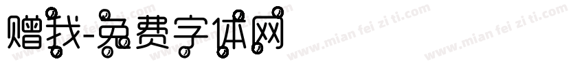 赠我字体转换