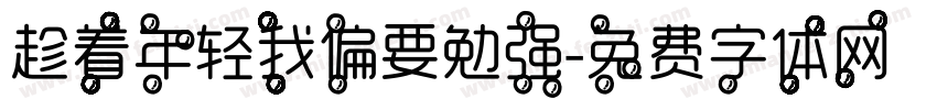 趁着年轻我偏要勉强字体转换