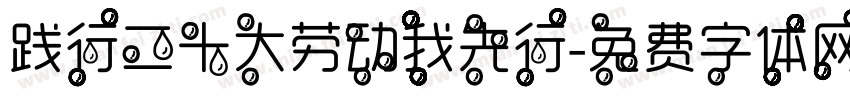 践行二十大劳动我先行字体转换