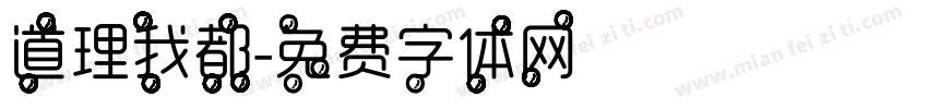 道理我都字体转换