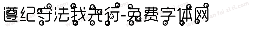 遵纪守法我先行字体转换