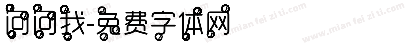 问问我字体转换