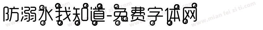 防溺水我知道字体转换