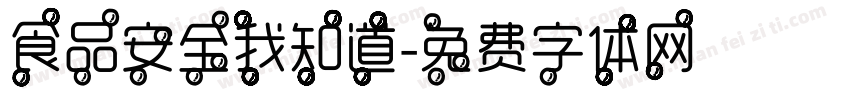 食品安全我知道字体转换