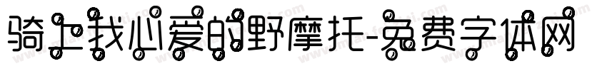 骑上我心爱的野摩托字体转换