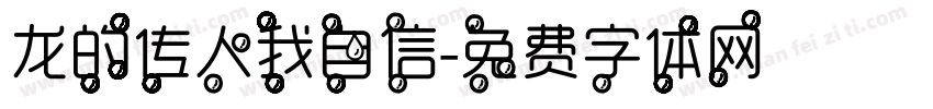 龙的传人我自信字体转换
