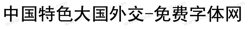 中国特色大国外交字体转换