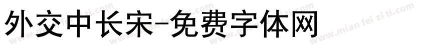 外交中长宋字体转换