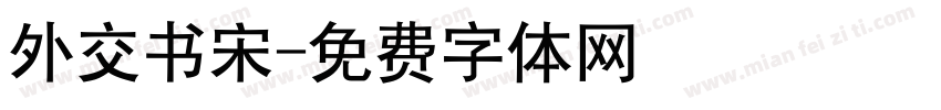 外交书宋字体转换