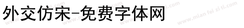 外交仿宋字体转换