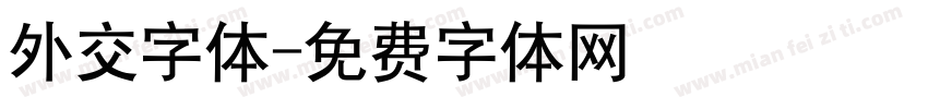 外交字体字体转换