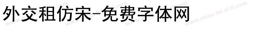 外交租仿宋字体转换