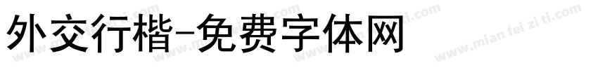 外交行楷字体转换