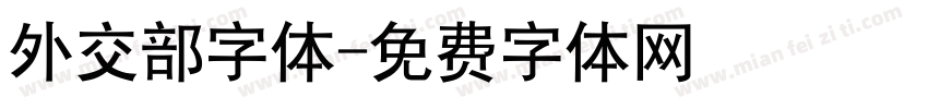外交部字体字体转换