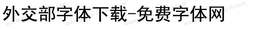外交部字体下载字体转换