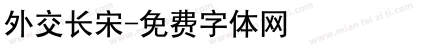外交长宋字体转换