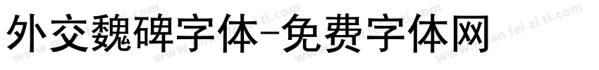 外交魏碑字体字体转换