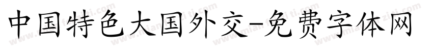 中国特色大国外交字体转换