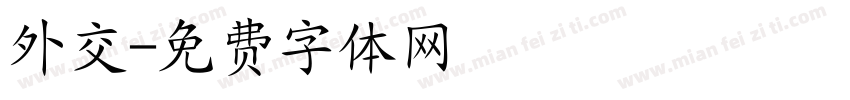 外交字体转换