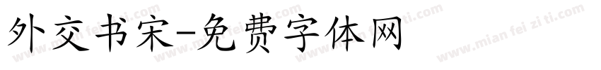 外交书宋字体转换