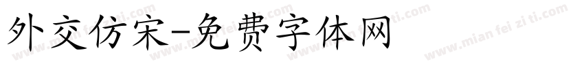 外交仿宋字体转换