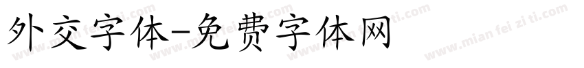 外交字体字体转换