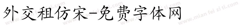 外交租仿宋字体转换