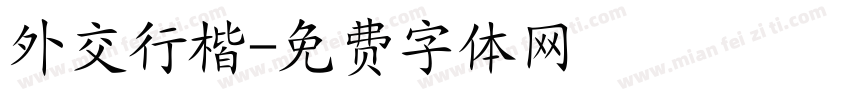 外交行楷字体转换