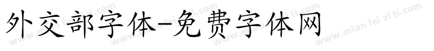 外交部字体字体转换