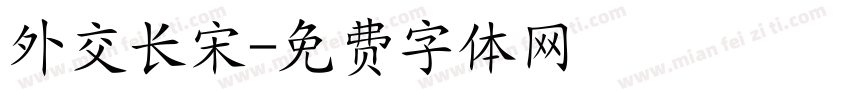 外交长宋字体转换