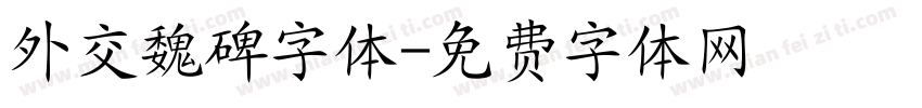 外交魏碑字体字体转换
