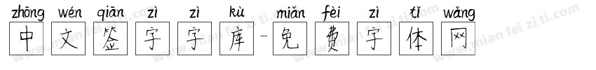 中文签字字库字体转换