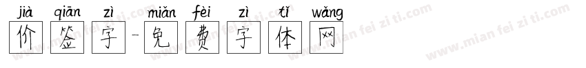 价签字字体转换