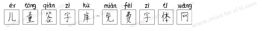 儿童签字库字体转换