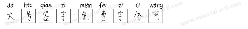 大号签字字体转换