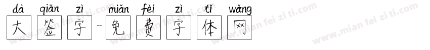 大签字字体转换