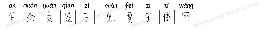 安全员签字字体转换