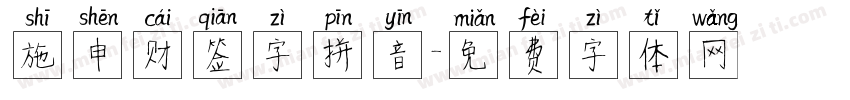 施申财签字拼音字体转换