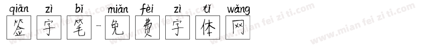 签字笔字体转换