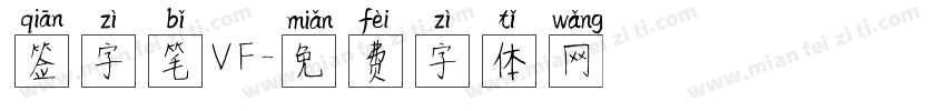 签字笔VF字体转换