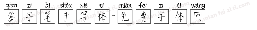 签字笔手写体字体转换